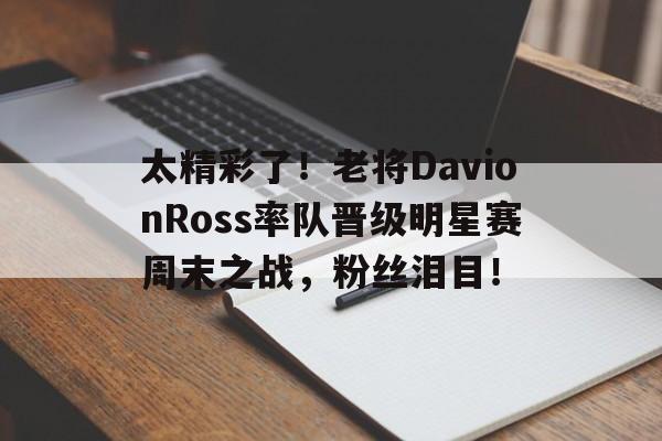 精彩体育电竞赛事平台-人在和联胜只想赚钱笔趣阁